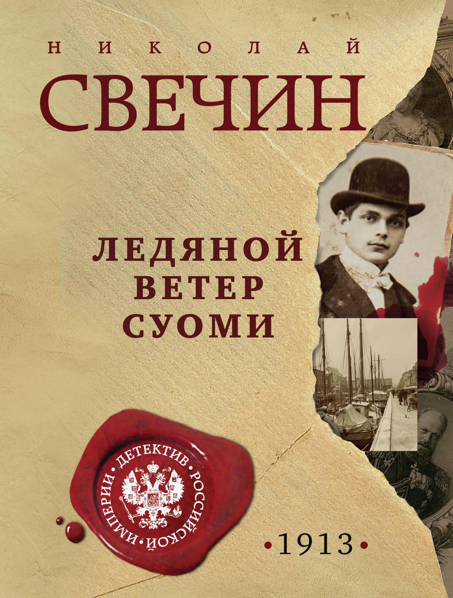 Художественная книга Эксмо Ледяной ветер Суоми, мягкая обложка (Свечин Николай) — фото 1