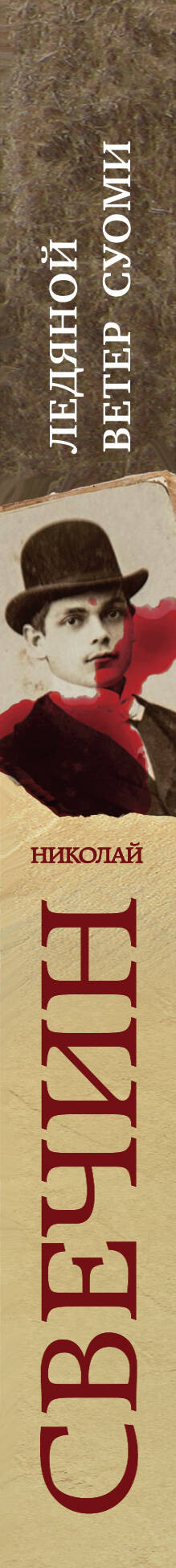 Художественная книга Эксмо Ледяной ветер Суоми, мягкая обложка (Свечин Николай) — фото 3