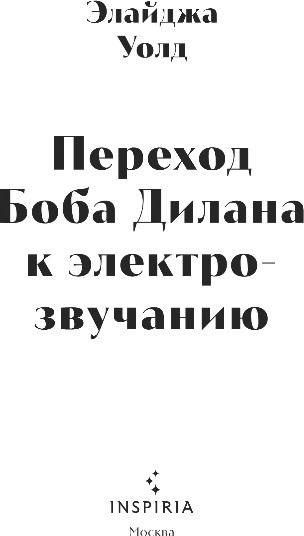 Художественная книга Inspiria Переход Боба Дилана к электрозвучанию, твердая обложка (Уолд Элайджа) — фото 2