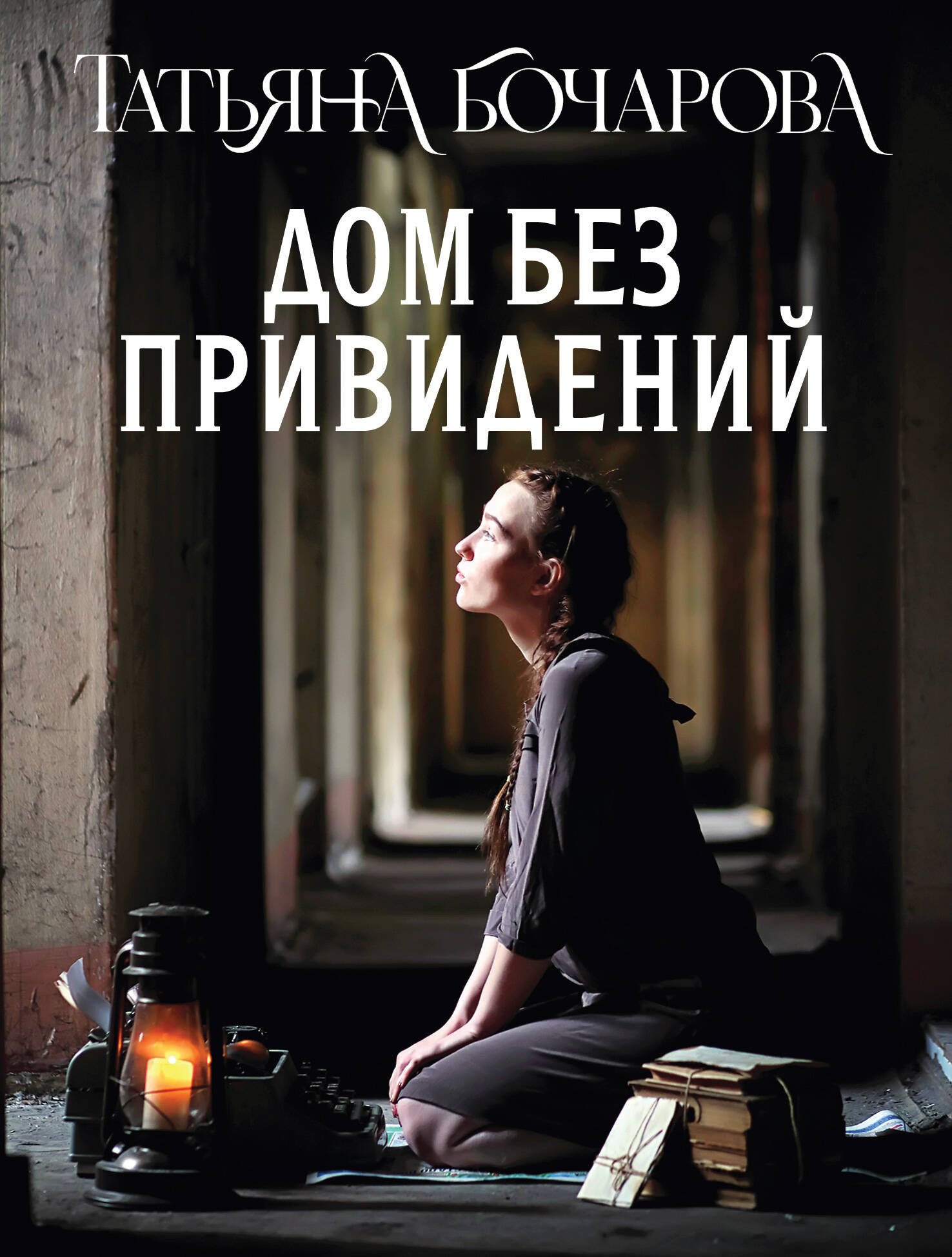 Художественная книга Эксмо Дом без привидений, мягкая обложка (Бочарова Татьяна) — фото 1