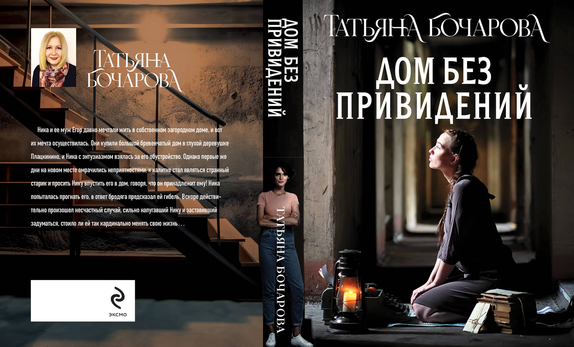 Художественная книга Эксмо Дом без привидений, мягкая обложка (Бочарова Татьяна) — фото 2