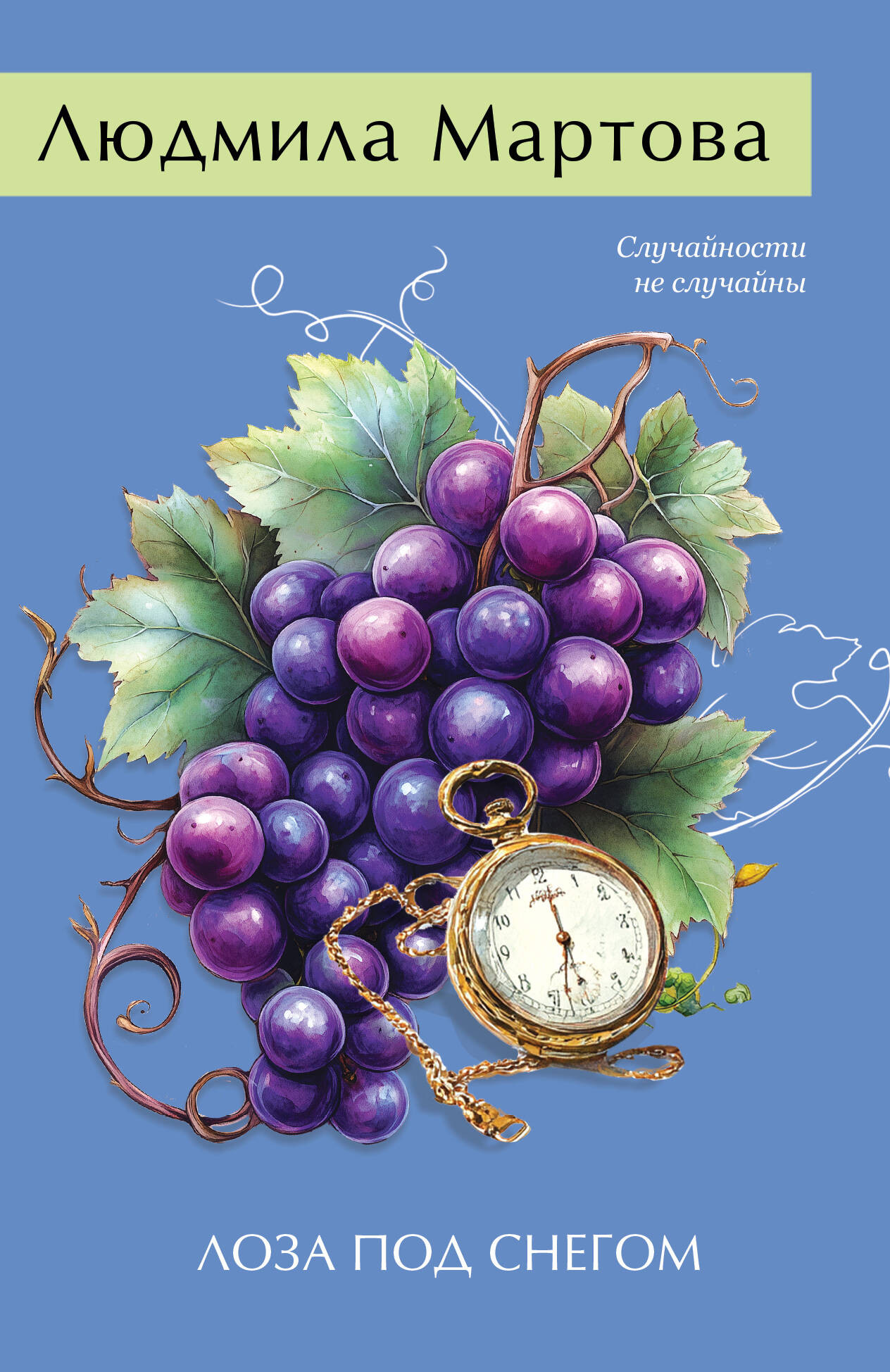 Художественная книга Эксмо Лоза под снегом, мягкая обложка (Мартова Людмила)
