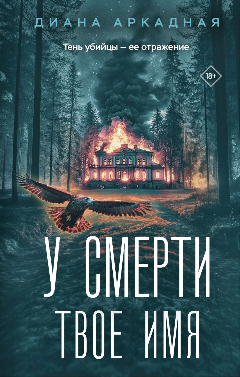 Художественная книга Эксмо У смерти твое имя, твердая обложка (Аркадная Диана)