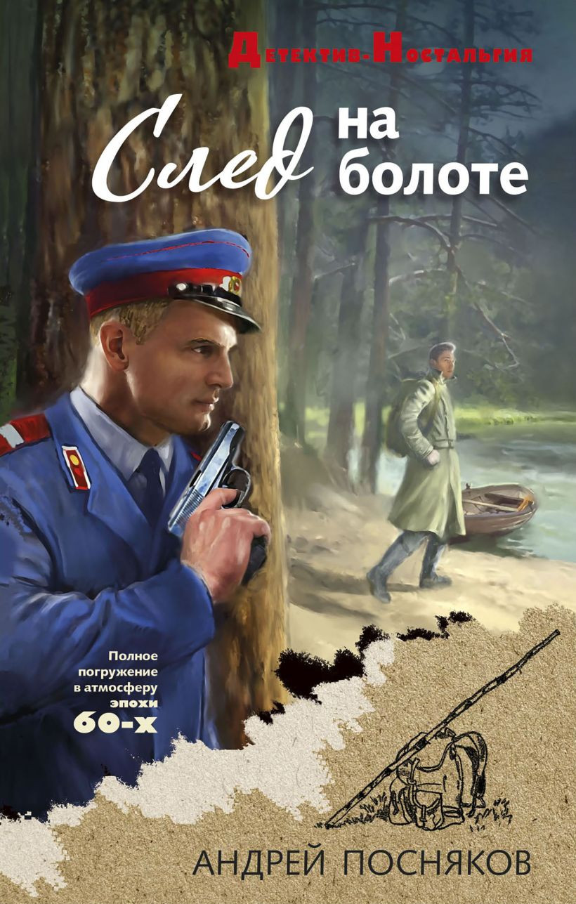 Художественная книга Эксмо След на болоте, твердая обложка (Посняков Андрей) — фото 1