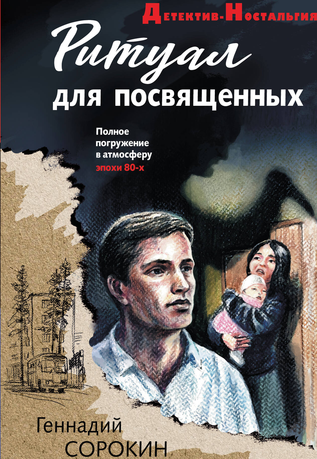 Художественная книга Эксмо Ритуал для посвященных, мягкая обложка (Сорокин Геннадий) — фото 1
