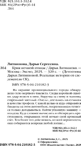 Художественная книга Эксмо Крик ночной птицы, твердая обложка (Литвинова Дарья) — фото 3