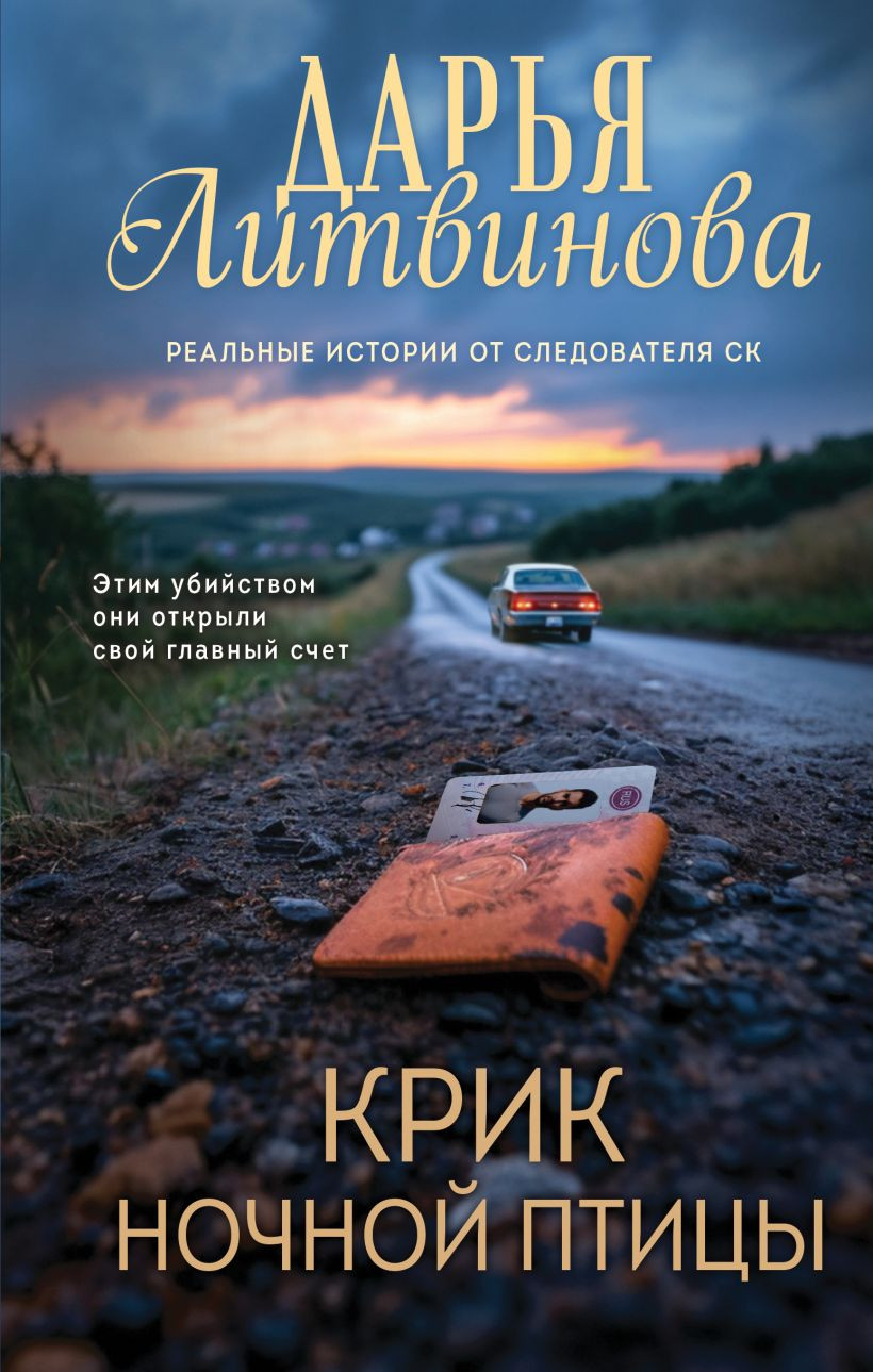 Художественная книга Эксмо Крик ночной птицы, твердая обложка (Литвинова Дарья) — фото 1