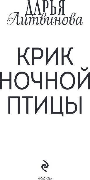 Художественная книга Эксмо Крик ночной птицы, твердая обложка (Литвинова Дарья) — фото 2