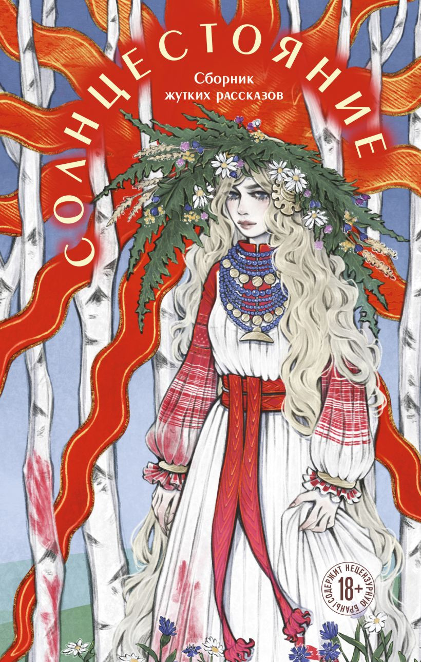 Художественная книга Эксмо Солнцестояние, твердая обложка (Сид Лера и др. )