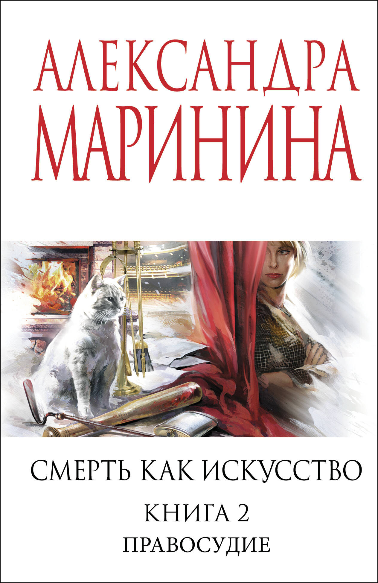 Художественная книга Эксмо Смерть как искусство. Книга вторая: Правосудие, мягкая обложка (Маринина Александра) — фото 1