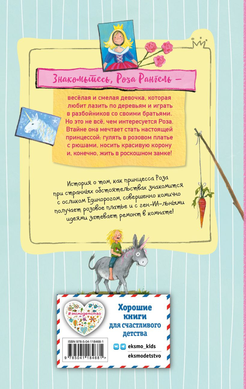 Художественная книга Эксмо Принцесса-бунтарка и ослик Единорог, твердая обложка (Редер Аннет) — фото 2