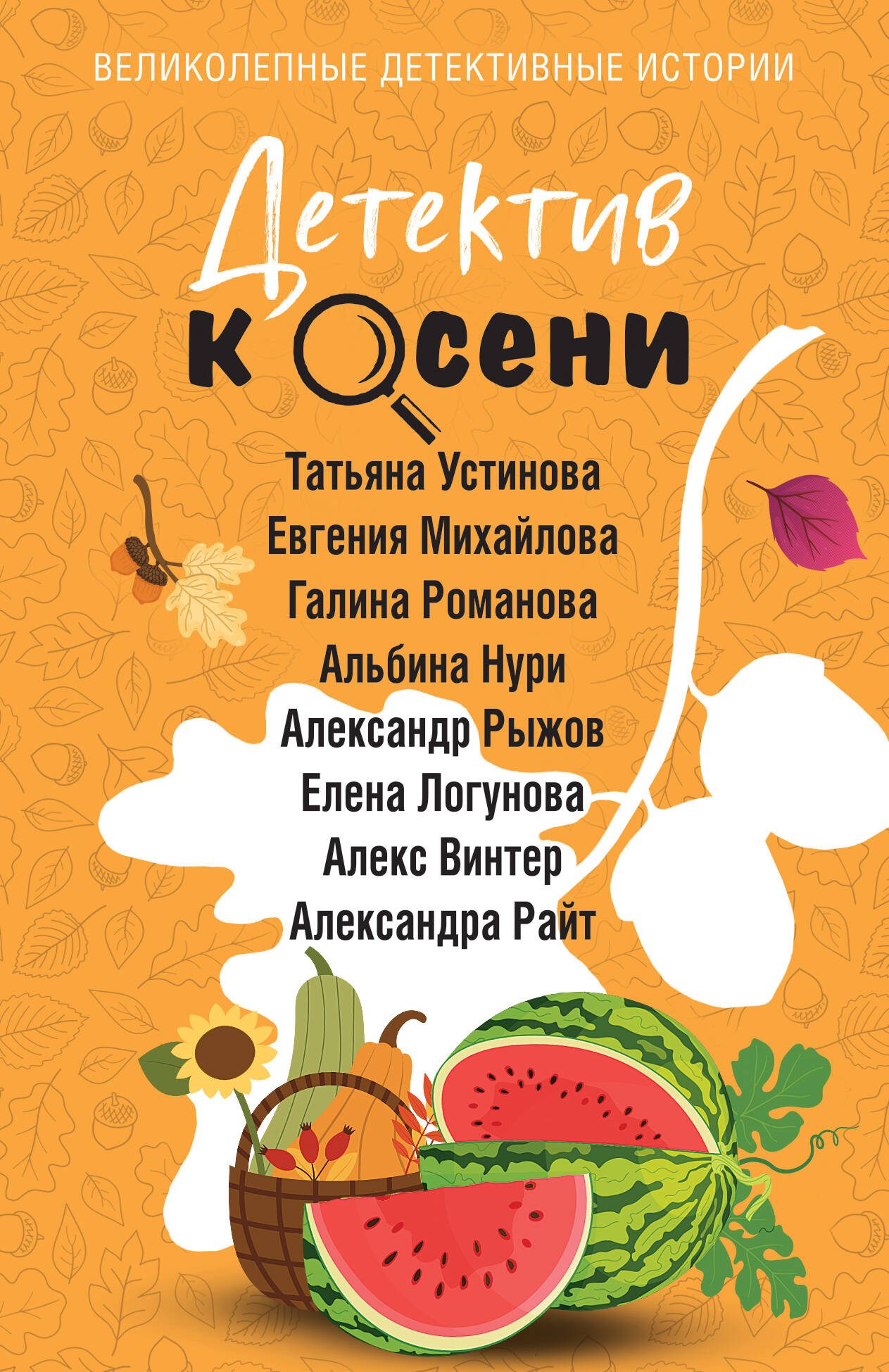 Художественная книга Эксмо Детектив к осени, мягкая обложка (Устинова Татьяна и др.)