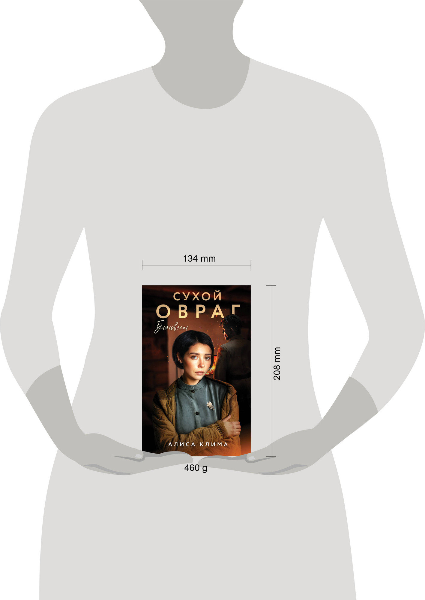 Художественная книга Эксмо Сухой овраг. Благовест (Клима Алиса 9785042109447) — фото 4