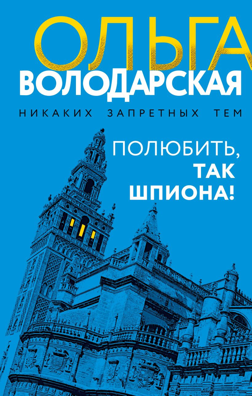 Художественная книга Эксмо Полюбить, так шпиона! твердая обложка (Володарская Ольга) — фото 1