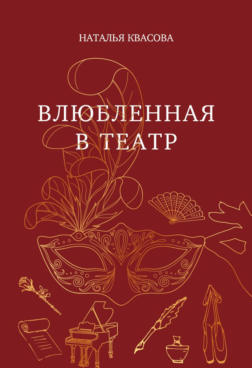 Художественная книга Эксмо Влюбленная в театр (Квасова Н.А., 9785605335412) — фото 1