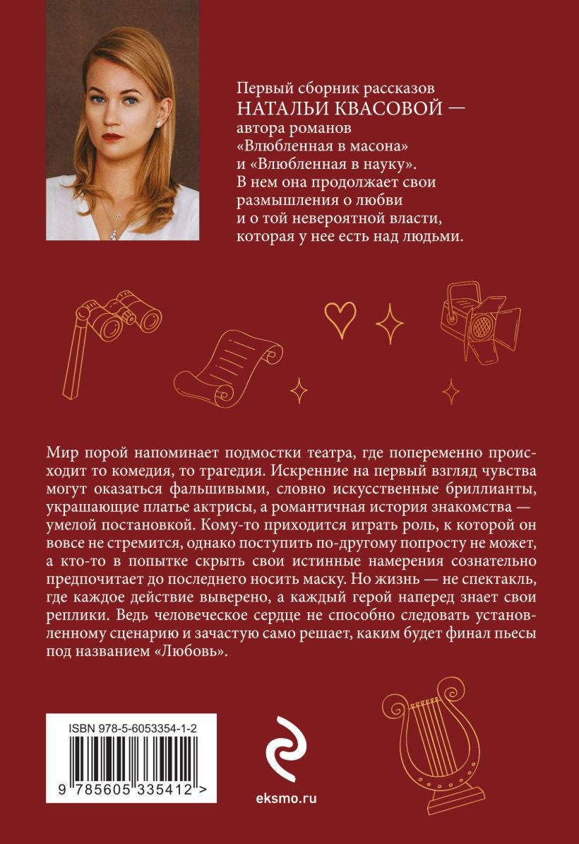 Художественная книга Эксмо Влюбленная в театр (Квасова Н.А., 9785605335412) — фото 2