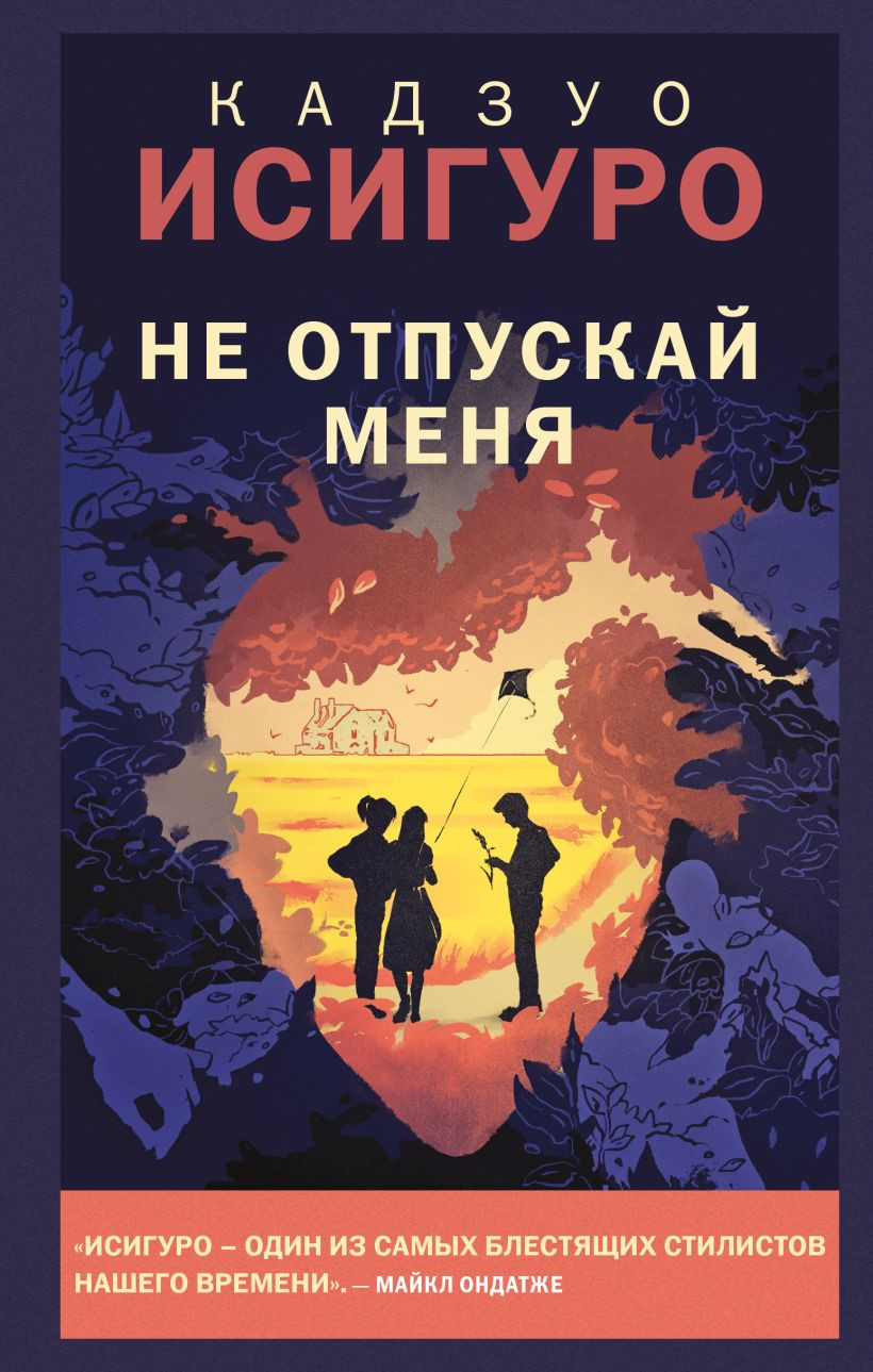 Художественная книга Эксмо Не отпускай меня (Исигуро К., 9785041646691)