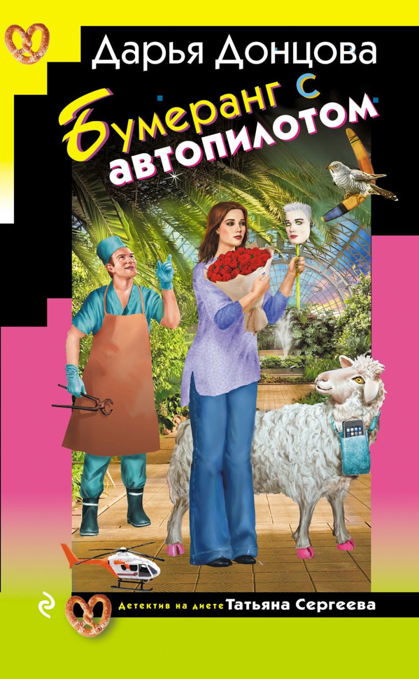 Художественная книга Эксмо Бумеранг с автопилотом, твердая обложка (Донцова Дарья Аркадьевна) — фото 1