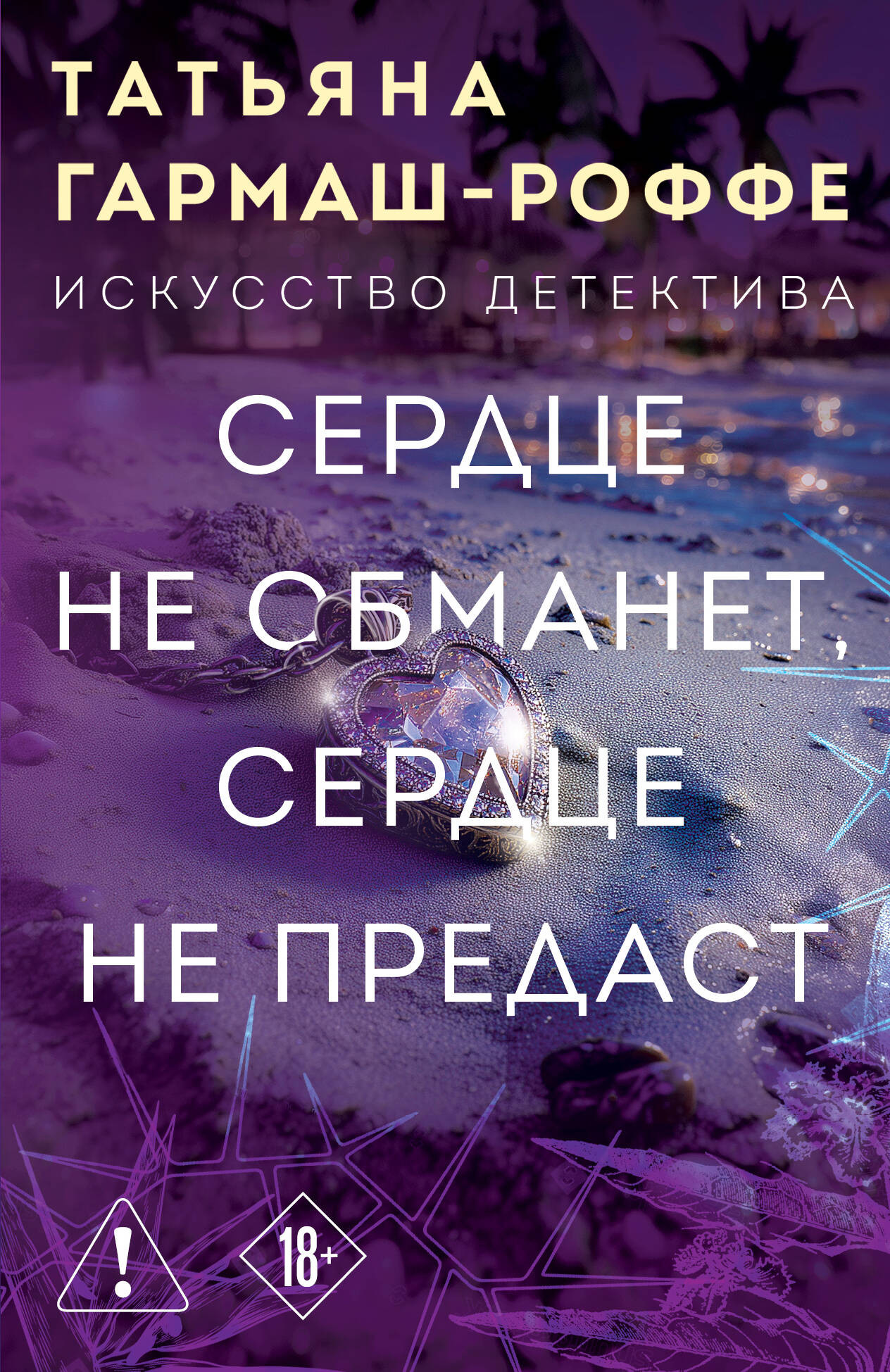 Художественная книга Эксмо Сердце не обманет, сердце не предаст, мягкая обложка (Гармаш-Роффе Татьяна) — фото 1