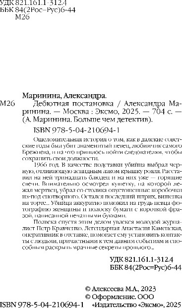 Художественная книга Эксмо Дебютная постановка, мягкая обложка (Маринина Александра) — фото 3