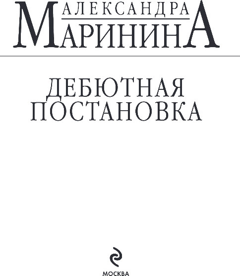 Художественная книга Эксмо Дебютная постановка, мягкая обложка (Маринина Александра) — фото 2