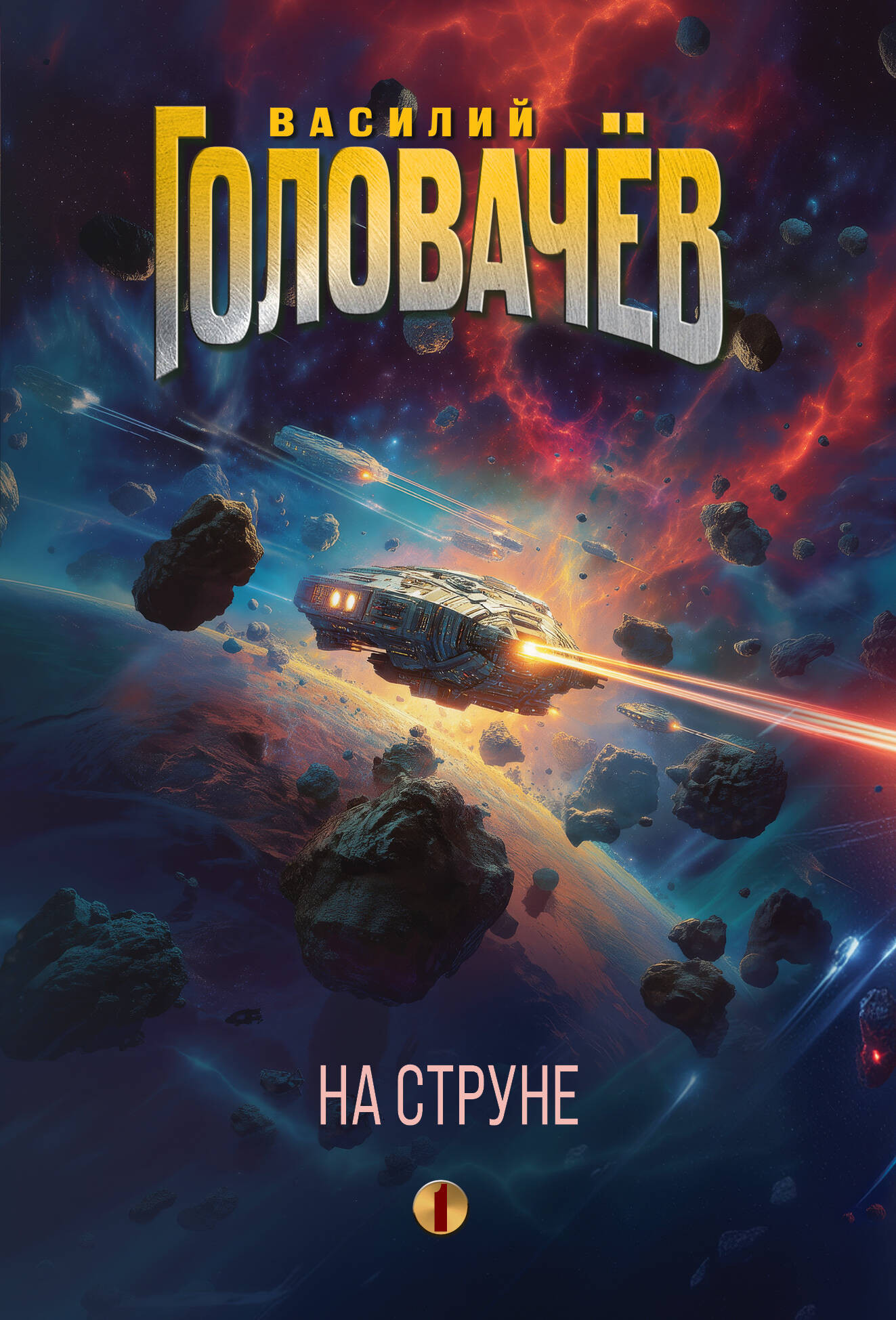 Художественная книга Эксмо На струне, мягкая обложка (Головачев Василий) — фото 1