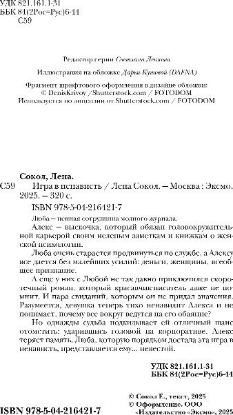Художественная книга Эксмо Игра в ненависть, мягкая обложка (Сокол Лена) — фото 3