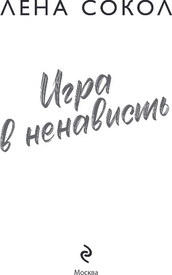Художественная книга Эксмо Игра в ненависть, мягкая обложка (Сокол Лена) — фото 2