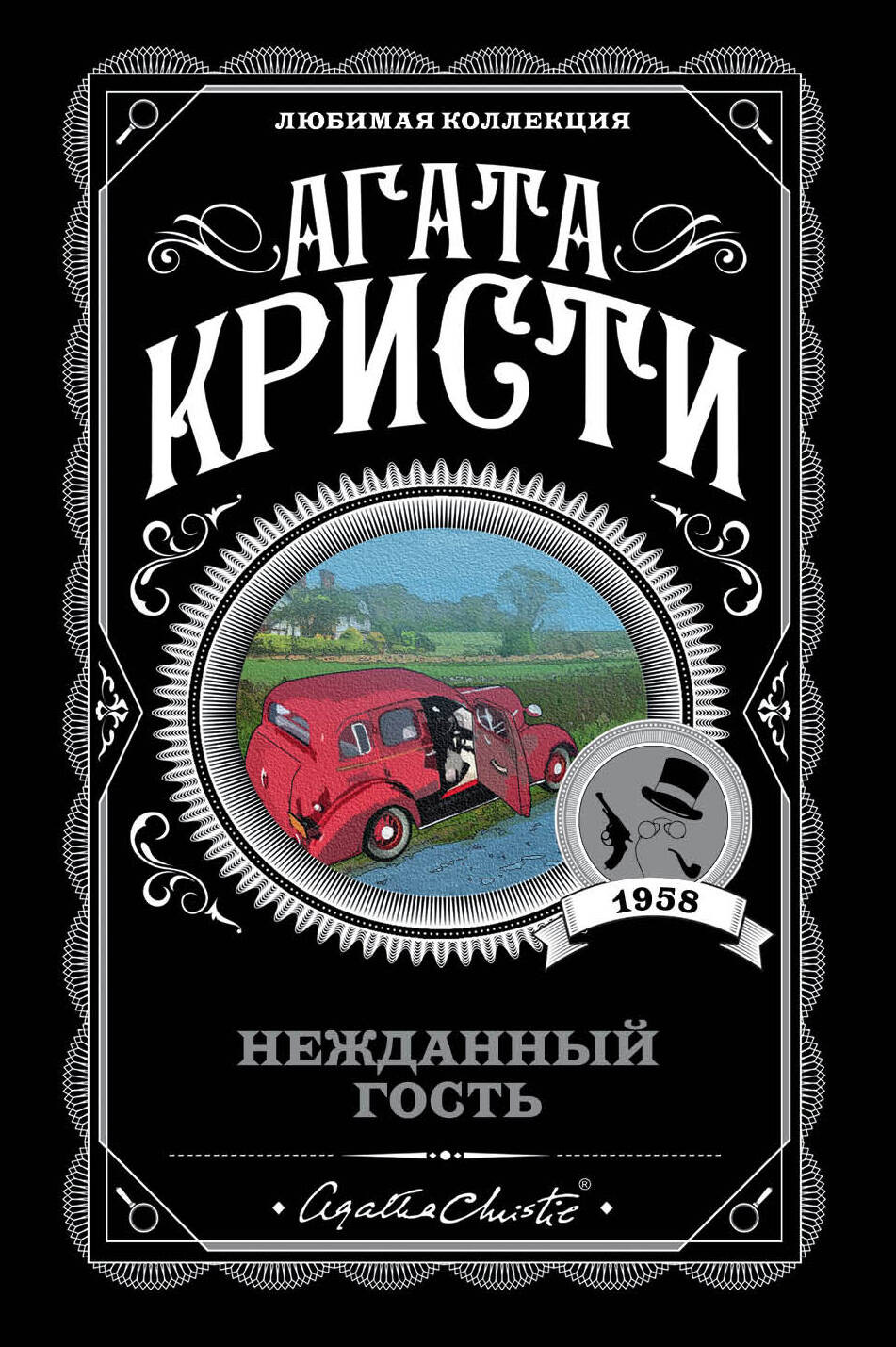 Художественная книга Эксмо Нежданный гость (Кристи Агата)