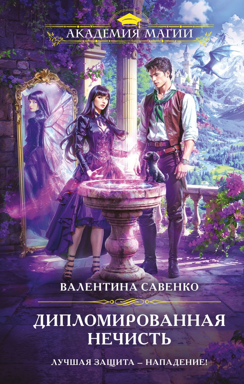 Художественная книга Эксмо Дипломированная нечисть, твердая обложка (Савенко Валентина) — фото 1