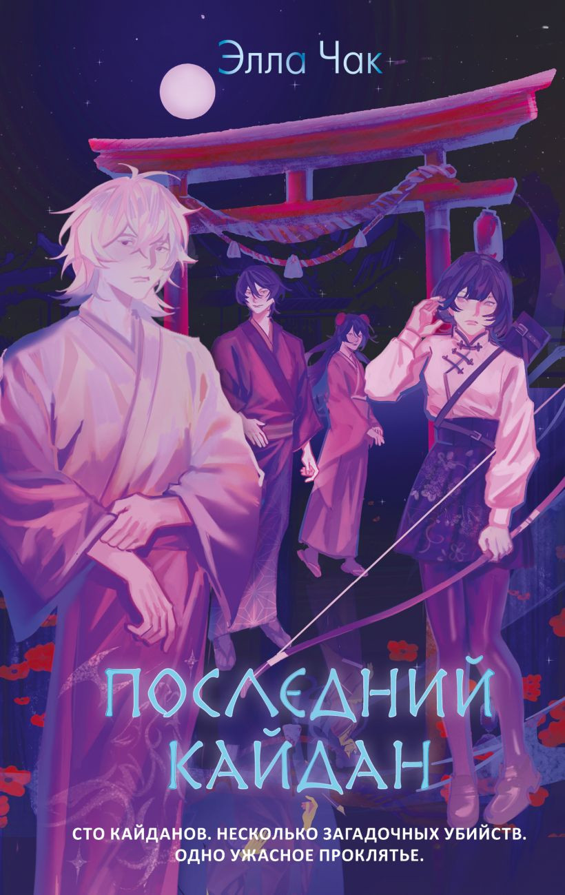Художественная книга Эксмо Последний кайдан, твердая обложка (Чак Элла)
