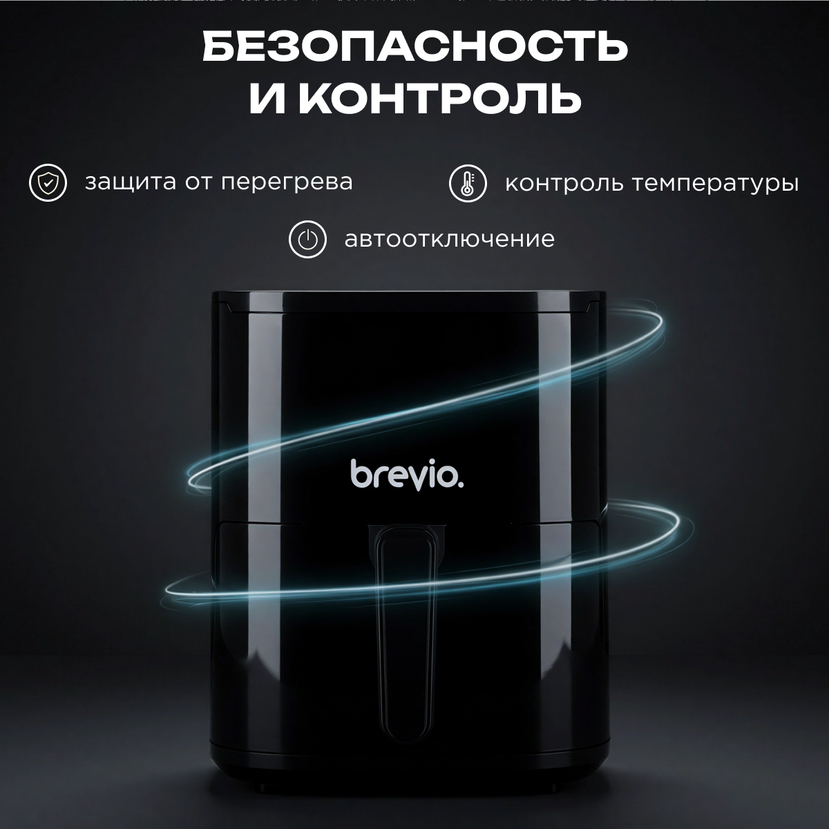 Аэрогриль Brevio WD1221 — фото 4