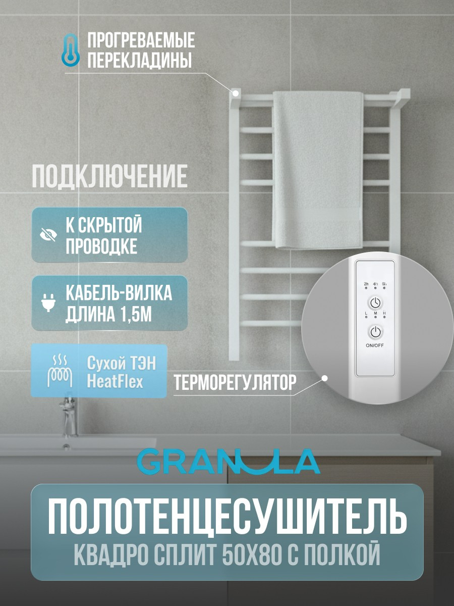 Полотенцесушитель электрический GRANULA Квадро Сплит 50х80 (с полкой, терморегулятором, белый) — фото 2
