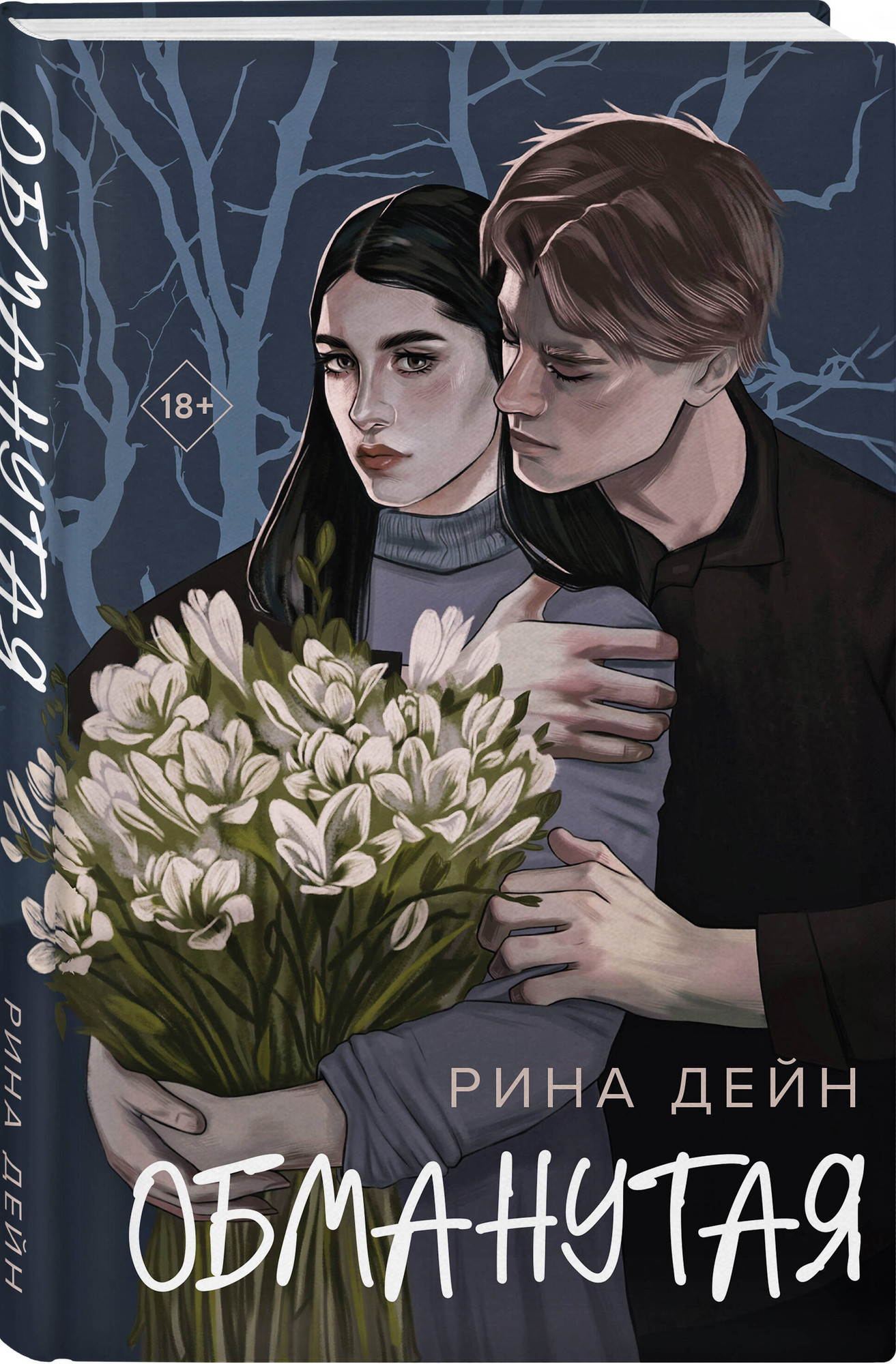 Набор художественных книг Эксмо Обманутая. Слабости (Дейн Рина 9785042273223) — фото 3