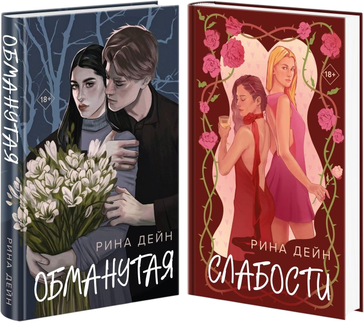 Набор художественных книг Эксмо Обманутая. Слабости (Дейн Рина 9785042273223) — фото 1