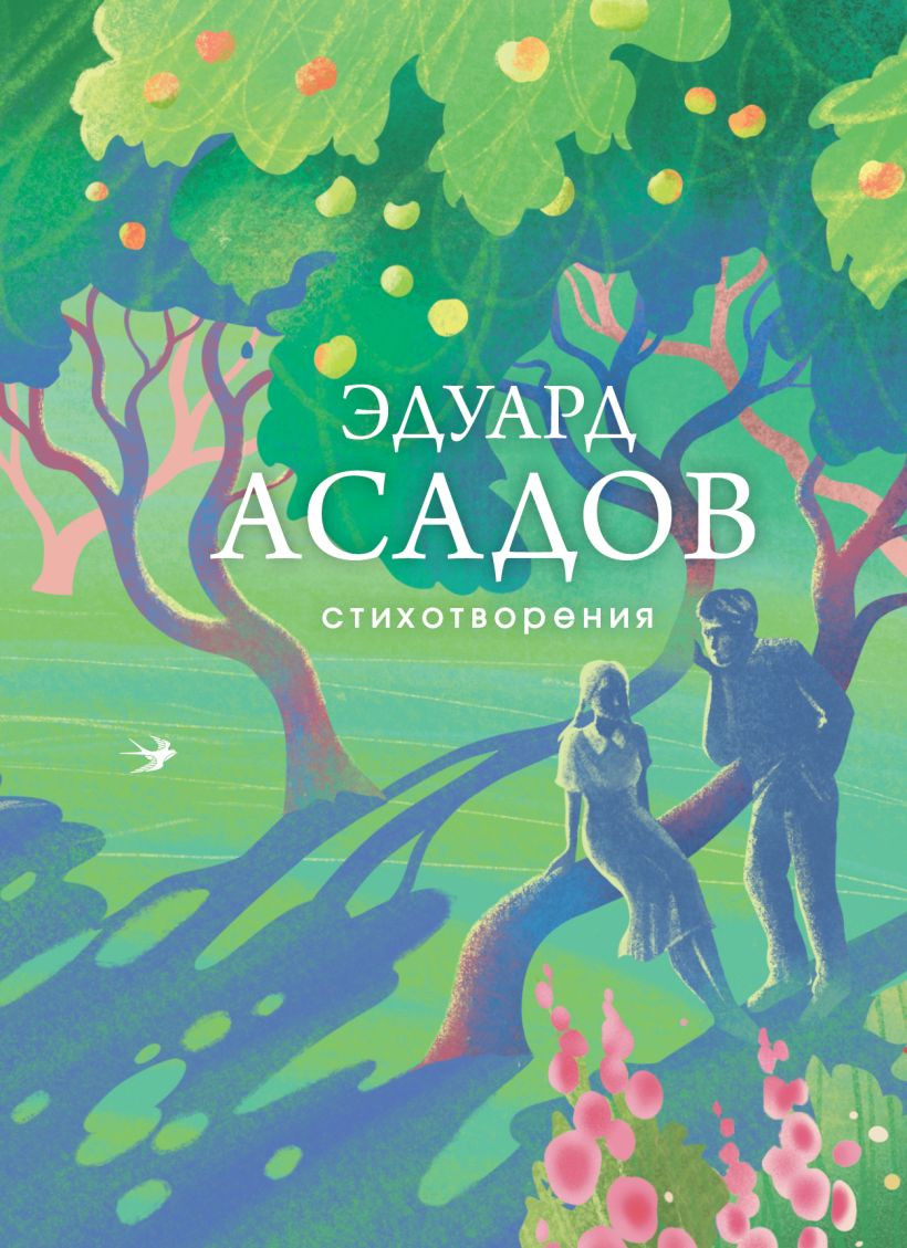 Художественная книга Эксмо Стихотворения, твердая обложка (Асадов Эдуард Аркадьевич)