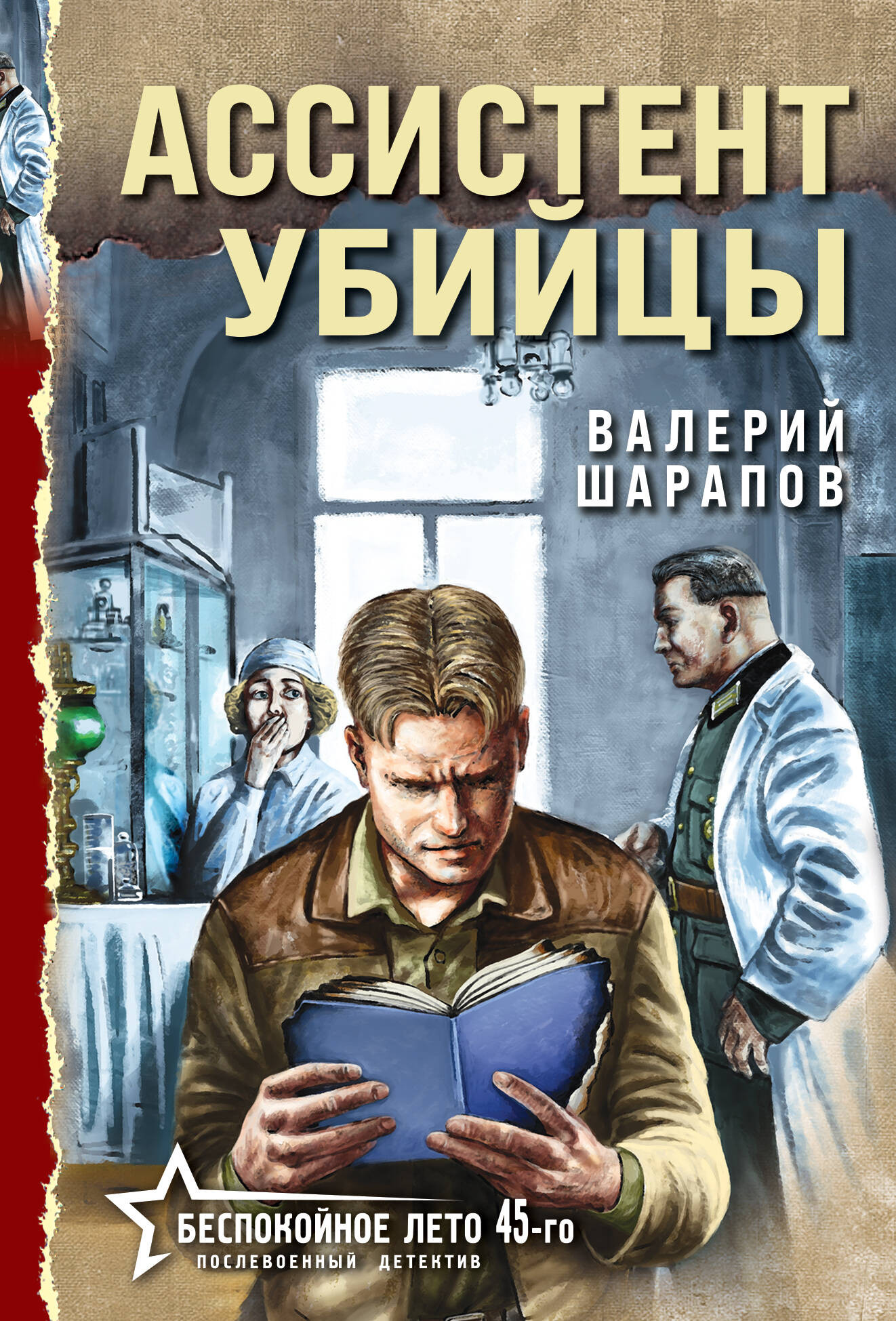 Художественная книга Эксмо Ассистент убийцы, мягкая обложка (Шарапов Валерий) — фото 1