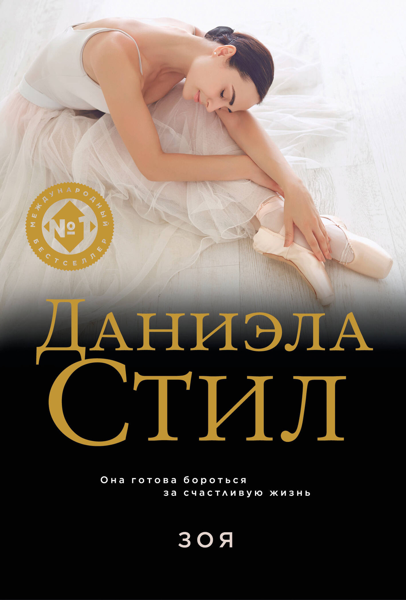 Художественная книга Эксмо Зоя, мягкая обложка (Стил Даниэла) — фото 1