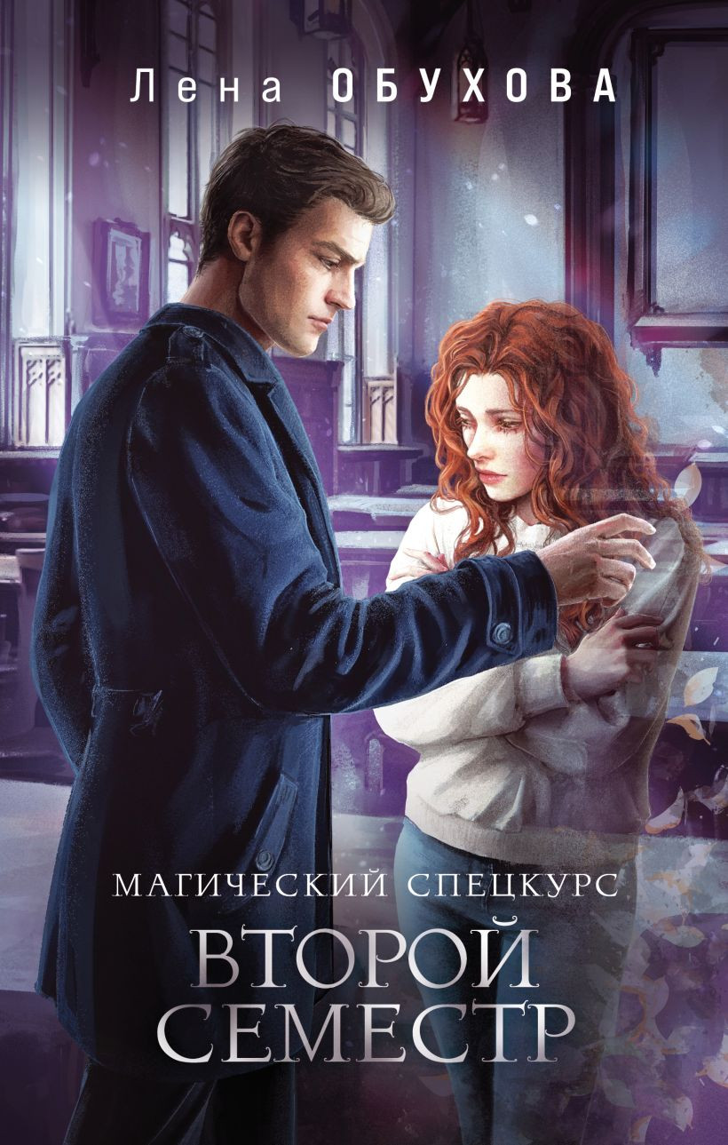 Художественная книга Эксмо Магический спецкурс. Второй семестр, твердая обложка (Обухова Елена Александровна ) — фото 1