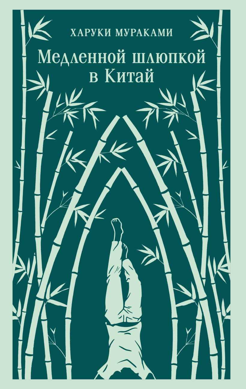 Художественная книга Эксмо Медленной шлюпкой в Китай, мягкая обложка (Мураками Харуки) — фото 1