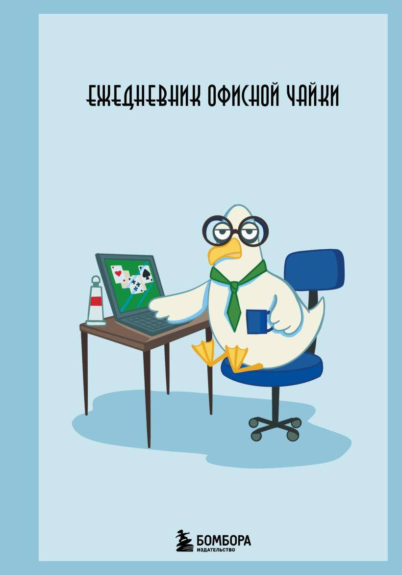 Ежедневник Эксмо Ежедневник офисной чайки (9785042223112)