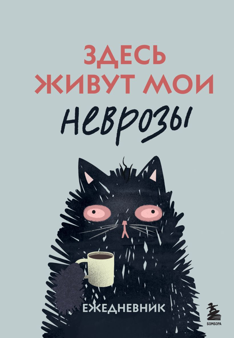Ежедневник Эксмо Здесь живут мои неврозы (9785042218248)