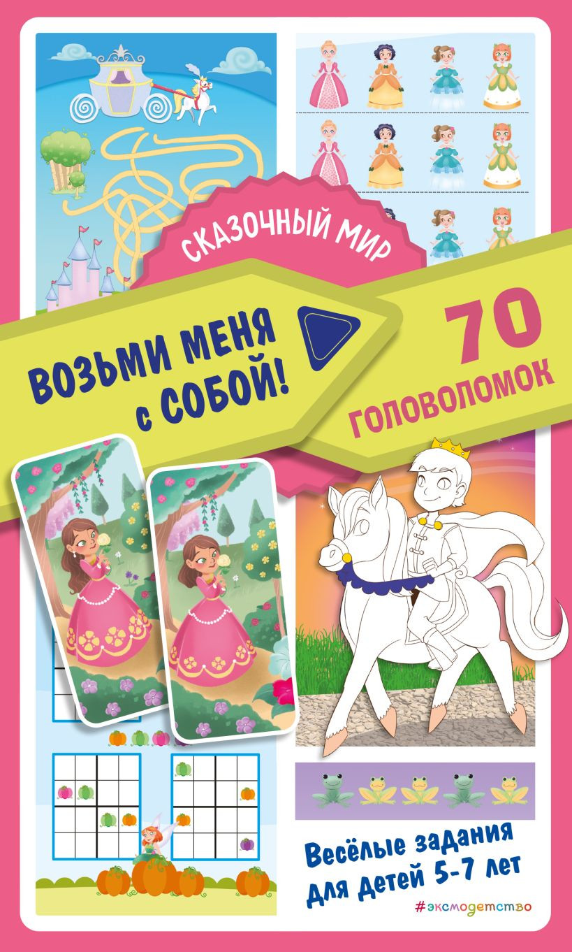 Развивающая книга Эксмо Сказочный мир, мягкая обложка