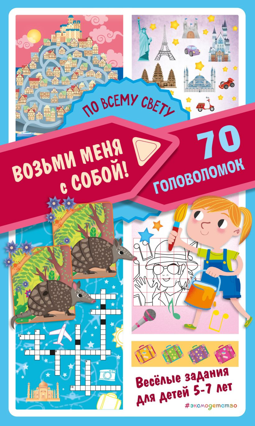 Развивающая книга Эксмо По всему свету, мягкая обложка