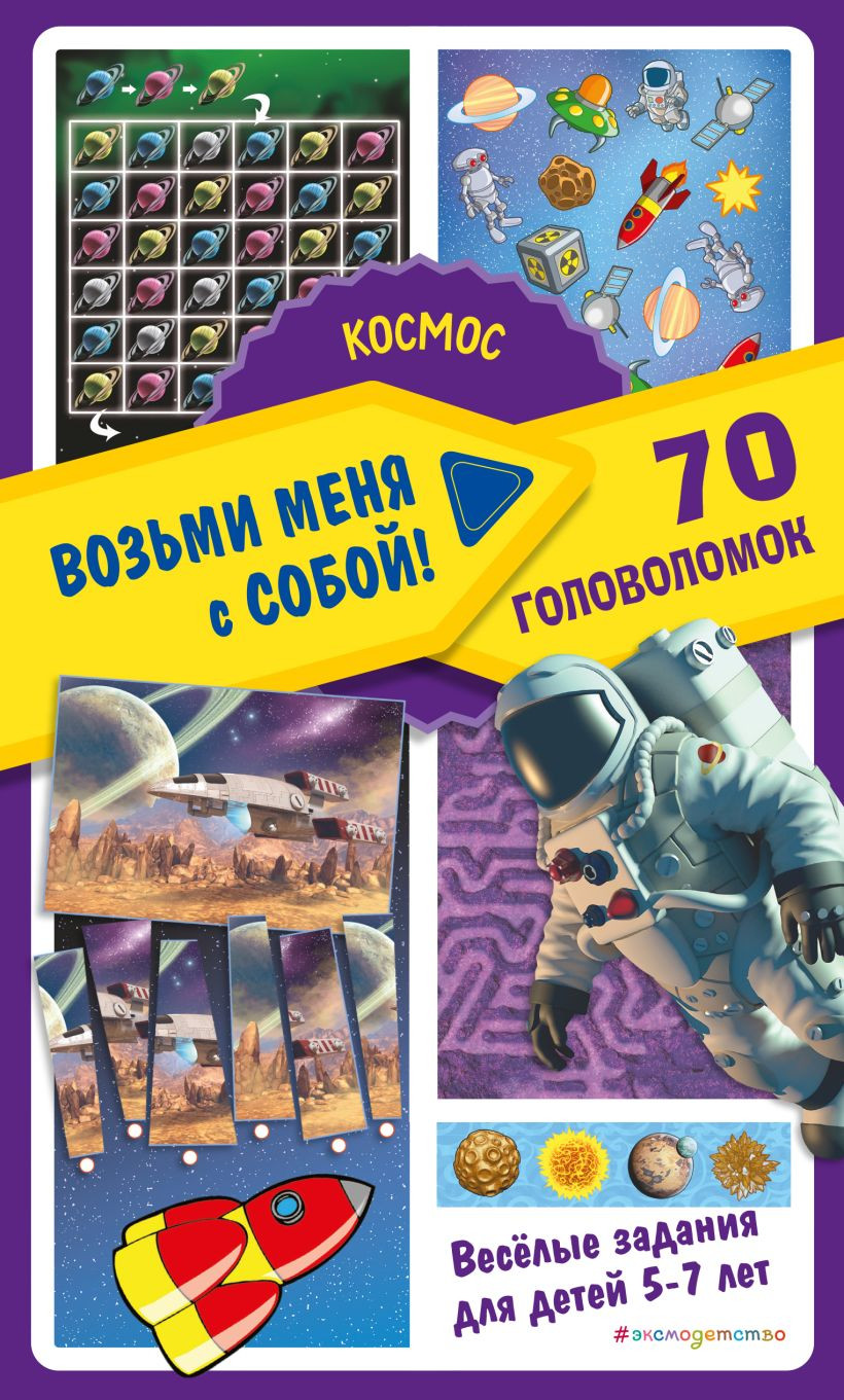 Развивающая книга Эксмо Космос, мягкая обложка