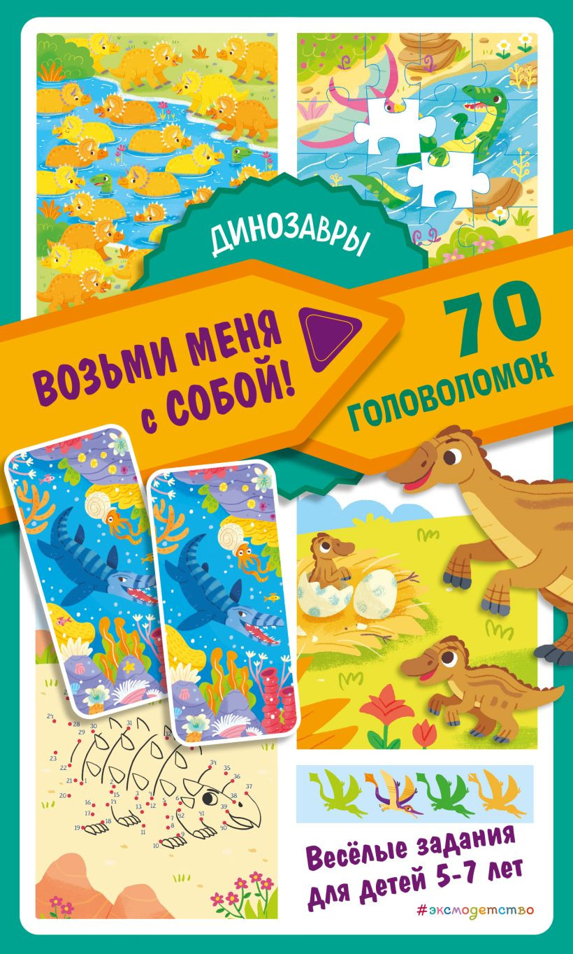Развивающая книга Эксмо Динозавры, мягкая обложка