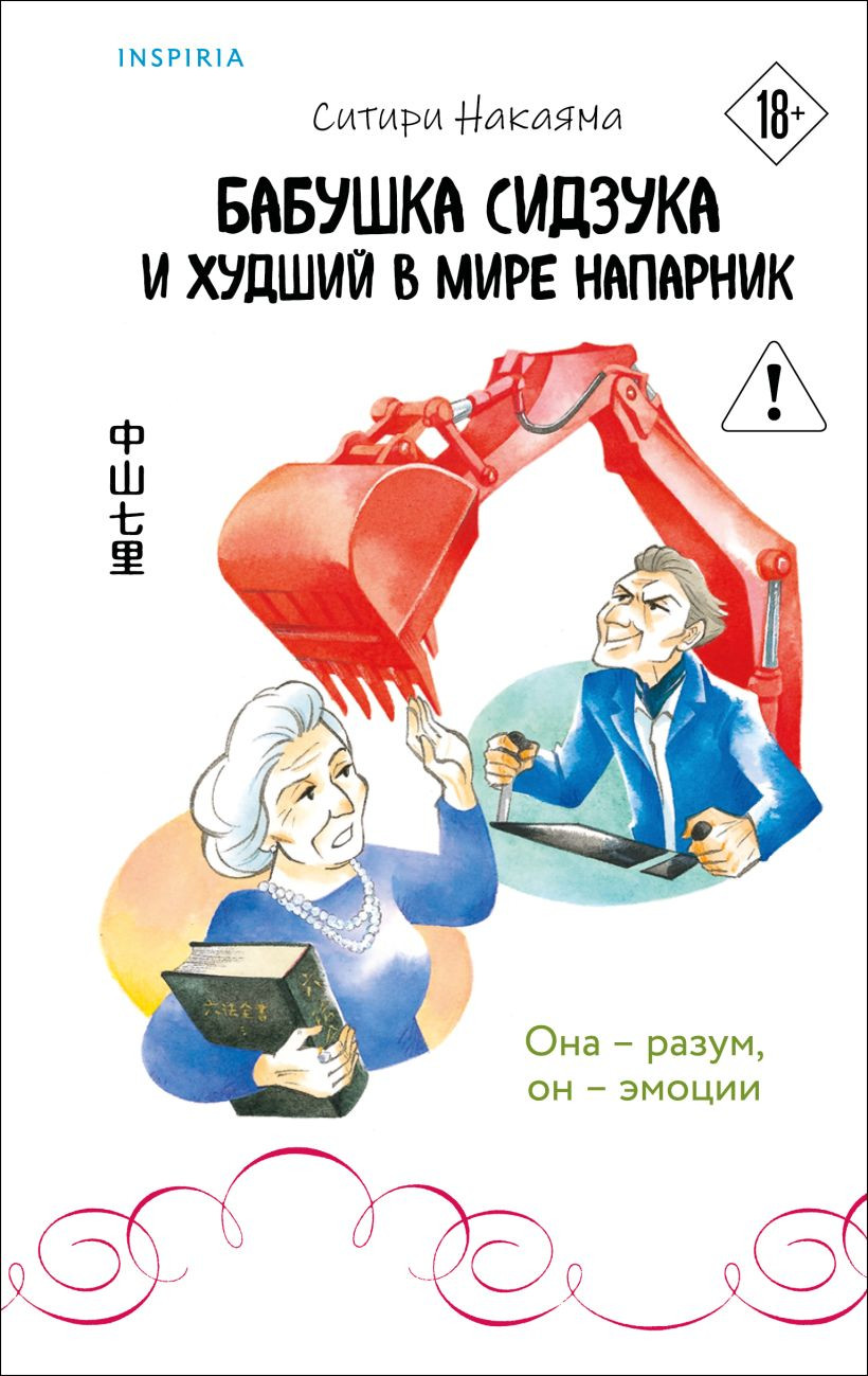 Художественная книга Эксмо Бабушка Сидзука и худший в мире напарник, твердая обложка (Накаяма Ситири) — фото 1