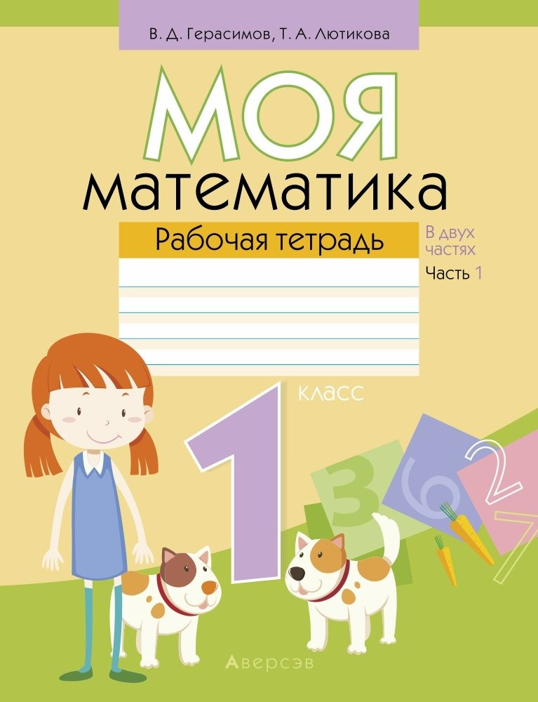 Рабочая тетрадь Аверсэв Моя математика. 1 класс. Часть 1 2025, мягкая обложка (Герасимов Валерий)