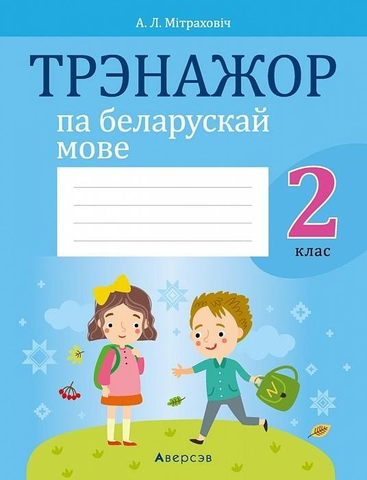 Рабочая тетрадь Аверсэв Беларуская мова. 2 клас. Трэнажор 2025, мягкая обложка (Митрахович Анжела)