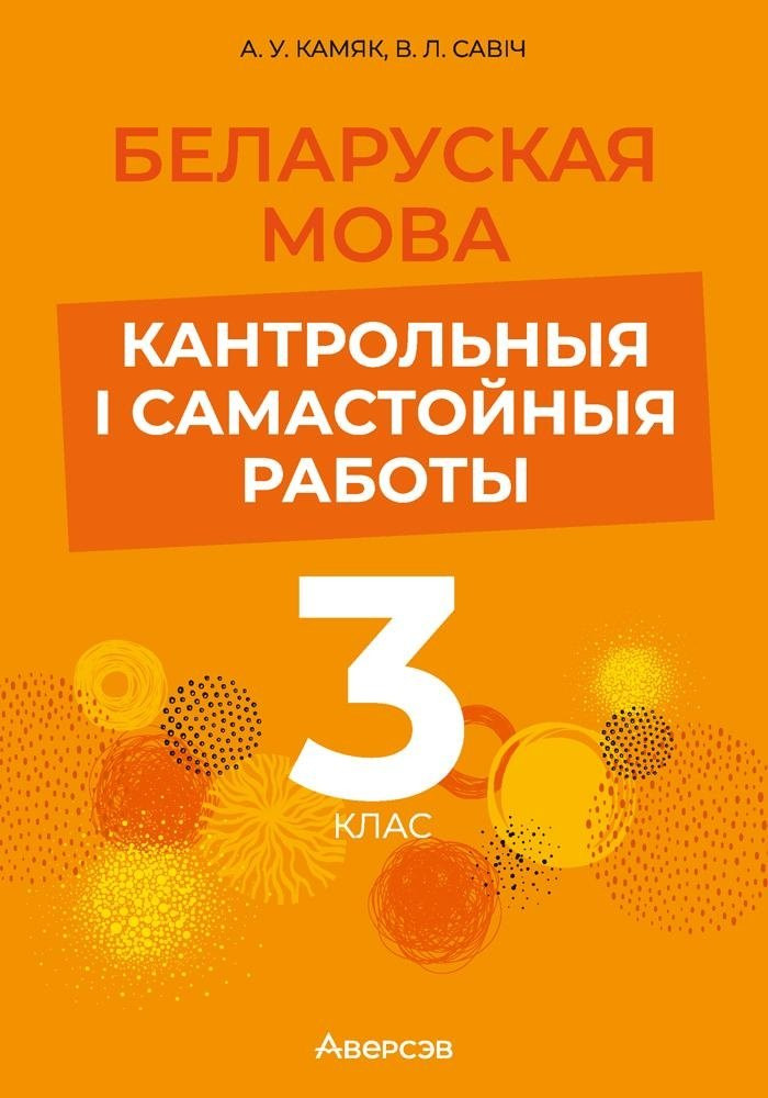 Сборник контрольных работ Аверсэв Беларуская мова. 3 клас 2025, мягкая обложка (Камяк Елена)